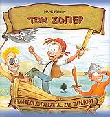 Η ΚΛΑΣΙΚΗ ΛΟΓΟΤΕΧΝΙΑ... ΣΑΝ ΠΑΡΑΜΥΘΙ ΤΟΜ ΣΟΓΙΕΡ