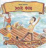 Η ΚΛΑΣΙΚΗ ΛΟΓΟΤΕΧΝΙΑ... ΣΑΝ ΠΑΡΑΜΥΘΙ ΧΟΚ ΦΙΝ