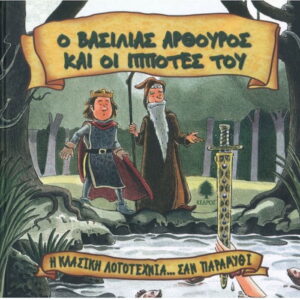 Ο ΒΑΣΙΛΙΑΣ ΑΡΘΟΥΡΟΣ ΚΑΙ ΟΙ ΙΠΠΟΤΕΣ ΤΟΥ