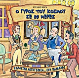 Η ΚΛΑΣΙΚΗ ΛΟΓΟΤΕΧΝΙΑ... ΣΑΝ ΠΑΡΑΜΥΘΙ Ο ΓΥΡΟΣ ΤΟΥ ΚΟΣΜΟΥ ΣΕ 80 ΜΕΡΕΣ
