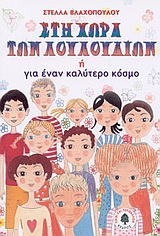 ΠΑΙΔΙ ΚΑΙ ΠΕΡΙΒΑΛΛΟΝ ΣΤΗ ΧΩΡΑ ΤΩΝ ΛΟΥΛΟΥΔΙΩΝ Η ΓΙΑ ΕΝΑΝ ΚΑΛΥΤΕΡΟ ΚΟΣΜΟ