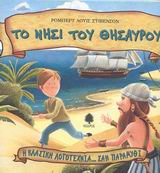 Η ΚΛΑΣΙΚΗ ΛΟΓΟΤΕΧΝΙΑ... ΣΑΝ ΠΑΡΑΜΥΘΙ ΤΟ ΝΗΣΙ ΤΟΥ ΘΗΣΑΥΡΟΥ