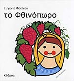 ΤΟ ΦΘΙΝΟΠΩΡΟ