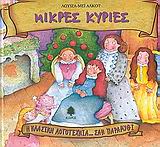 Η ΚΛΑΣΙΚΗ ΛΟΓΟΤΕΧΝΙΑ... ΣΑΝ ΠΑΡΑΜΥΘΙ ΜΙΚΡΕΣ ΚΥΡΙΕΣ