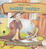 Η ΚΛΑΣΙΚΗ ΛΟΓΟΤΕΧΝΙΑ... ΣΑΝ ΠΑΡΑΜΥΘΙ ΟΛΙΒΕΡ ΤΟΥΙΣΤ