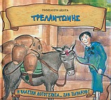 Η ΚΛΑΣΙΚΗ ΛΟΓΟΤΕΧΝΙΑ... ΣΑΝ ΠΑΡΑΜΥΘΙ ΤΡΕΛΑΝΤΩΝΗΣ