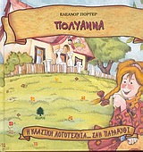 Η ΚΛΑΣΙΚΗ ΛΟΓΟΤΕΧΝΙΑ... ΣΑΝ ΠΑΡΑΜΥΘΙ ΠΟΛΥΑΝΝΑ