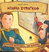 Η ΚΛΑΣΙΚΗ ΛΟΓΟΤΕΧΝΙΑ... ΣΑΝ ΠΑΡΑΜΥΘΙ ΜΙΧΑΗΛ ΣΤΡΟΓΚΟΦ