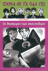 ΠΑΡΕΑ ΜΕ ΤΑ ΟΛΑ ΤΗΣ ΟΙ ΘΗΣΑΥΡΟΙ ΤΩΝ ΣΚΟΥΠΙΔΙΩΝ