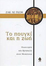 ΤΟ ΠΟΥΓΚΙ ΚΑΙ Η ΖΩΗ ΟΙΚΟΝΟΜΙΑ ΚΑΙ ΘΡΗΣΚΕΙΑ ΣΤΟ ΜΕΣΑΙΩΝΑ