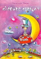 ΚΛΕΦΤΗΣ ΟΝΕΙΡΩΝ