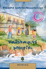 ΚΑΛΟΚΑΙΡΙΝΟ ΜΠΟΥΡΙΝΙ