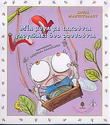 ΜΙΑ ΜΥΓΑ ΜΕ ΤΑΚΟΥΝΙΑ ΜΙΑ ΜΥΓΑ ΜΕ ΤΑΚΟΥΝΙΑ ΓΑΡΓΑΛΑΕΙ ΔΥΟ ΡΟΥΘΟΥΝΙΑ