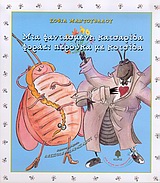 ΜΙΑ ΜΥΓΑ ΜΕ ΤΑΚΟΥΝΙΑ ΜΙΑ ΦΑΝΤΑΣΜΕΝΗ ΚΑΤΣΑΡΙΔΑ ΦΟΡΑΕΙ ΠΕΡΟΥΚΑ ΜΕ ΚΟΤΣΙΔΑ