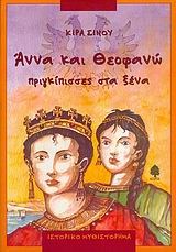 ΑΝΝΑ ΚΑΙ ΘΕΟΦΑΝΩ ΠΡΙΓΚΙΠΙΣΣΕΣ ΣΤΑ ΞΕΝΑ
