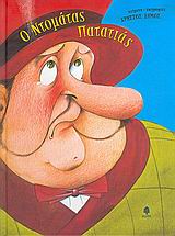 Ο ΝΤΟΜΑΤΑΣ ΠΑΤΑΤΙΑΣ