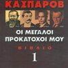ΟΙ ΜΕΓΑΛΟΙ ΠΡΟΚΑΤΟΧΟΙ ΜΟΥ 1