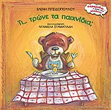 ΠΑΡΑΜΥΘΙΑ... Η ΜΗΠΩΣ ΕΙΝΑΙ ΑΛΗΘΕΙΑ; ΤΙ... ΤΡΩΝΕ ΤΑ ΠΑΙΧΝΙΔΙΑ;