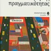 Η ΕΠΙΝΟΗΣΗ ΤΗΣ ΠΡΑΓΜΑΤΙΚΟΤΗΤΑΣ