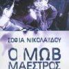 Ο ΜΩΒ ΜΑΕΣΤΡΟΣ