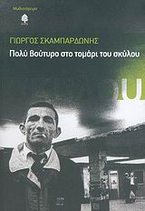 ΠΟΛΥ ΒΟΥΤΥΡΟ ΣΤΟ ΤΟΜΑΡΙ ΤΟΥ ΣΚΥΛΟΥ