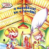 ΠΑΡΑΜΥΘΙΑ... Η ΜΗΠΩΣ ΕΙΝΑΙ ΑΛΗΘΕΙΑ; Ο ΜΩΡΟΔΟΝΤΗΣ ΚΑΙ Ο ΓΙΑΝΝΑΚΗΣ