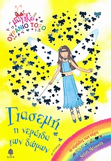 ΜΑΓΙΚΟ ΟΥΡΑΝΙΟ ΤΟΞΟ: ΟΙ ΝΕΡΑΙΔΕΣ ΤΩΝ ΠΑΡΤΙ ΓΙΑΣΕΜΗ, Η ΝΕΡΑΙΔΑ ΤΩΝ ΔΩΡΩΝ