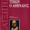 ΤΙΜΩΝ Ο ΑΘΗΝΑΙΟΣ