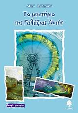 ΤΟ ΜΥΣΤΗΡΙΟ ΤΗΣ ΓΑΛΑΖΙΑΣ ΑΚΤΗΣ ΙΣΤΟΡΙΕΣ ΜΥΣΤΗΡΙΟΥ