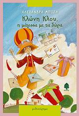 ΚΛΩΝΗ ΚΛΟΥ Η ΜΑΓΙΣΣΑ ΜΕ ΤΑ ΔΩΡΑ