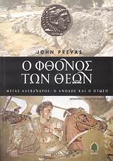 Ο ΦΘΟΝΟΣ ΤΩΝ ΘΕΩΝ