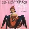 Η ΜΟΝΑΞΙΑ ΔΕΝ ΜΟΥ ΤΑΙΡΙΑΖΕΙ