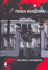 ΠΑΙΔΙΑ ΒΟΛΙΩΤΙΚΑ ΜΙΑ ΙΣΤΟΡΙΑ ΣΧΕΔΟΝ ΑΛΗΘΙΝΗ