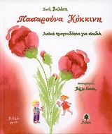 ΠΑΠΑΡΟΥΝΑ ΚΟΚΚΙΝΗ (+CD)