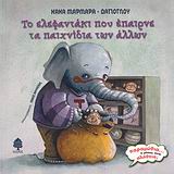 ΠΑΡΑΜΥΘΙΑ... Η ΜΗΠΩΣ ΕΙΝΑΙ ΑΛΗΘΕΙΑ; ΤΟ ΕΛΕΦΑΝΤΑΚΙ ΠΟΥ ΕΠΑΙΡΝΕ ΤΑ ΠΑΙΧΝΙΔΙΑ ΤΩΝ ΑΛΛΩΝ