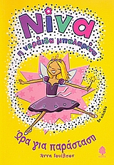 ΝΙΝΑ Η ΝΕΡΑΙΔΑ ΜΠΑΛΑΡΙΝΑ ΩΡΑ ΓΙΑ ΠΑΡΑΣΤΑΣΗ