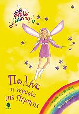 ΜΑΓΙΚΟ ΟΥΡΑΝΙΟ ΤΟΞΟ: ΟΙ ΝΕΡΑΙΔΕΣ ΤΗΣ ΕΒΔΟΜΑΔΑΣ ΠΟΛΙΝΑ, Η ΝΕΡΑΙΔΑ ΤΗΣ ΠΕΜΠΤΗΣ