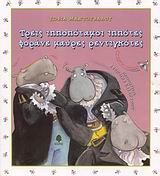 ΜΙΑ ΜΥΓΑ ΜΕ ΤΑΚΟΥΝΙΑ ΤΡΕΙΣ ΙΠΠΟΠΟΤΑΜΟΙ ΙΠΠΟΤΕΣ ΦΟΡΑΝΕ ΜΑΥΡΕΣ ΡΕΝΤΙΓΚΟΤΕΣ