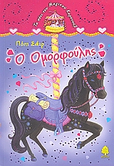 ΤΑ ΠΟΝΙ ΤΟΥ ΜΑΓΙΚΟΥ ΚΑΡΟΥΣΕΛ Ο ΟΜΟΡΦΟΥΛΗΣ