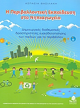 Η ΠΕΡΙΒΑΛΛΟΝΤΙΚΗ ΕΚΠΑΙΔΕΥΣΗ ΣΤΟ ΝΗΠΙΑΓΩΓΕΙΟ