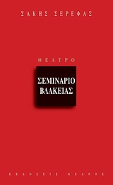 ΣΕΜΙΝΑΡΙΟ ΒΛΑΚΕΙΑΣ