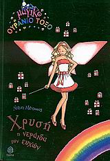 ΜΑΓΙΚΟ ΟΥΡΑΝΙΟ ΤΟΞΟ :ΧΡΥΣΗ, Η ΝΕΡΑΙΔΑ ΤΩΝ ΕΥΧΩΝ