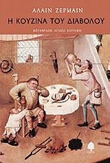 Η ΚΟΥΖΙΝΑ ΤΟΥ ΔΙΑΒΟΛΟΥ