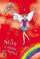 ΜΑΓΙΚΟ ΟΥΡΑΝΙΟ ΤΟΞΟ: ΟΙ ΝΕΡΑΙΔΕΣ ΤΩΝ ΣΠΟΡ ΝΕΛΗ, Η ΝΕΡΑΙΔΑ ΤΟΥ ΝΕΤΜΠΟΛ