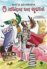 Ο ΙΠΠΟΤΗΣ ΤΗΣ ΑΓΑΠΗΣ