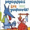 ΚΑΙ ΕΓΩ ΔΙΑΒΑΖΩ ΠΩΣ ΝΑ ΜΑΓΕΙΡΕΨΕΙΣ ΕΝΑ ΓΟΥΡΟΥΝΑΚΙ