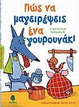 ΚΑΙ ΕΓΩ ΔΙΑΒΑΖΩ ΠΩΣ ΝΑ ΜΑΓΕΙΡΕΨΕΙΣ ΕΝΑ ΓΟΥΡΟΥΝΑΚΙ