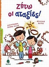 ΚΑΙ ΕΓΩ ΔΙΑΒΑΖΩ ΖΗΤΩ ΟΙ ΑΤΑΞΙΕΣ!