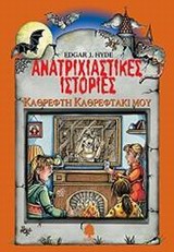 ΑΝΑΤΡΙΧΙΑΣΤΙΚΕΣ ΙΣΤΟΡΙΕΣ: ΚΑΘΡΕΦΤΗ ΚΑΘΡΕΦΤΑΚΙ ΜΟΥ