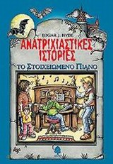 ΑΝΑΤΡΙΧΙΑΣΤΙΚΕΣ ΙΣΤΟΡΙΕΣ: ΤΟ ΣΤΟΙΧΕΙΩΜΕΝΟ ΠΙΑΝΟ